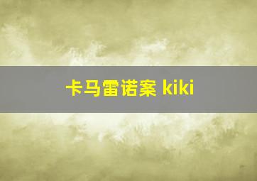 卡马雷诺案 kiki